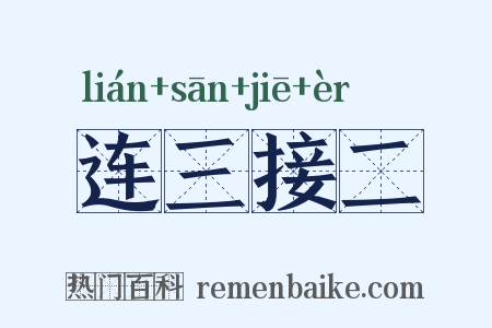 连三接二是什么意思的图片